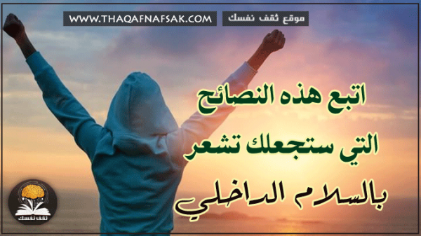 نصائح تجعلك تشعر بالسلام الداخلي نصائح تجعلك تشعر بالسلام الداخلي