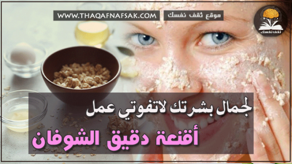 فوائد أقنعة الشوفان على البشرة ٧ أسباب ستجعلك تستخدمه دائماً