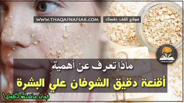 فوائد أقنعة الشوفان على البشرة ٧ أسباب ستجعلك تستخدمه دائماً فوائد أقنعة الشوفان على البشرة ٧ أسباب ستجعلك تستخدمه دائماً