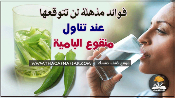 فوائد منقوع البامية ٧ أشياء تحدث لجسمك عند تناوله