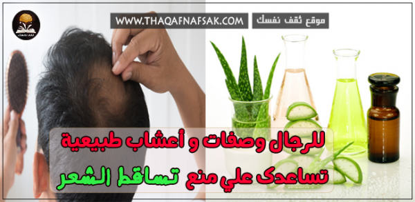 اعشاب علاج تساقط الشعر عند الرجال ٩ اعشاب لعلاج التساقط نهائي اعشاب علاج تساقط الشعر عند الرجال ٩ اعشاب لعلاج التساقط نهائي