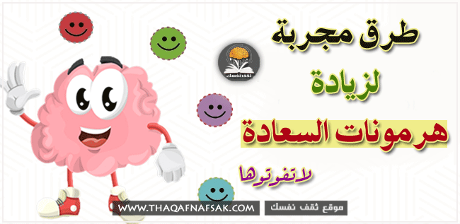 طرق زيادة هرمونات السعادة طرق زيادة هرمونات السعادة