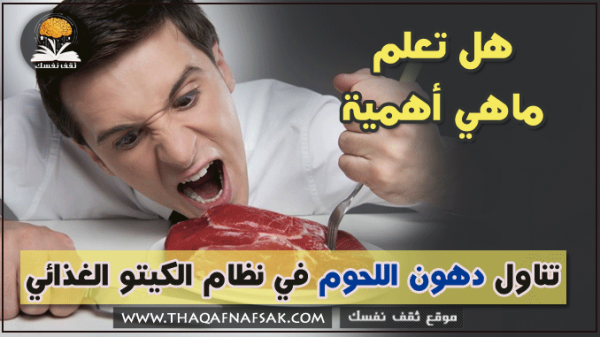 فوائد و أهمية تناول دهون اللحوم في نظام الكيتو الغذائي