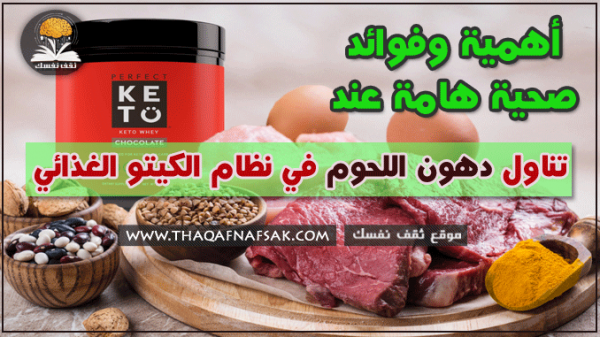 فوائد و أهمية تناول دهون اللحوم في نظام الكيتو الغذائي فوائد و أهمية تناول دهون اللحوم في نظام الكيتو الغذائي