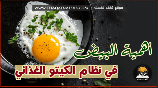 البيض في نظام الكيتو الغذائي وكيف تضيفة في الوجبات الثلاثه ؟
