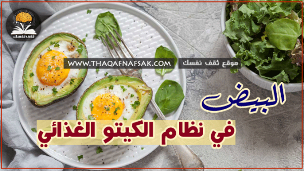 البيض في نظام الكيتو الغذائي وكيف تضيفة في الوجبات الثلاثه ؟ البيض في نظام الكيتو الغذائي وكيف تضيفة في الوجبات الثلاثه ؟