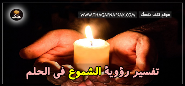 تفسير الشموع في الحلم تفسير الشموع في الحلم