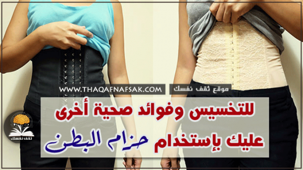 فوائد حزام البطن للتخسيس
