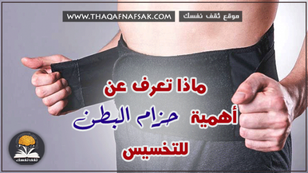 فوائد حزام البطن للتخسيس فوائد حزام البطن للتخسيس