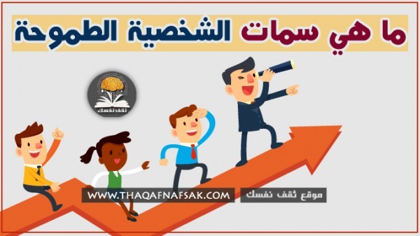 ما هي سمات الشخصية الطموحة