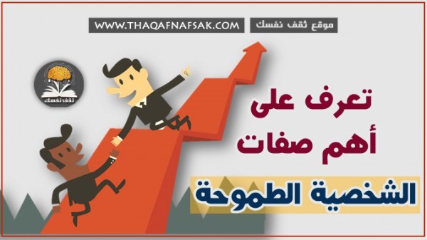 ما هي سمات الشخصية الطموحة ما هي سمات الشخصية الطموحة