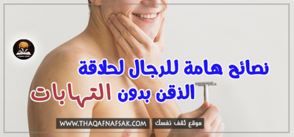 ٦ طرق لمنع التهابات الحلاقه عند الرجال + طريقة الحلاقة الصحيحة ٦ طرق لمنع التهابات الحلاقه عند الرجال + طريقة الحلاقة الصحيحة