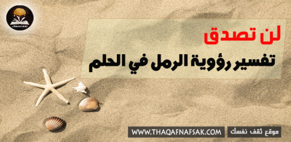تفسير الرمل في الحلم تفسير الرمل في الحلم