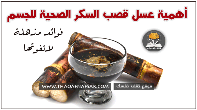 فوائد عسل قصب السكر ١٥ فائدة صحية لك