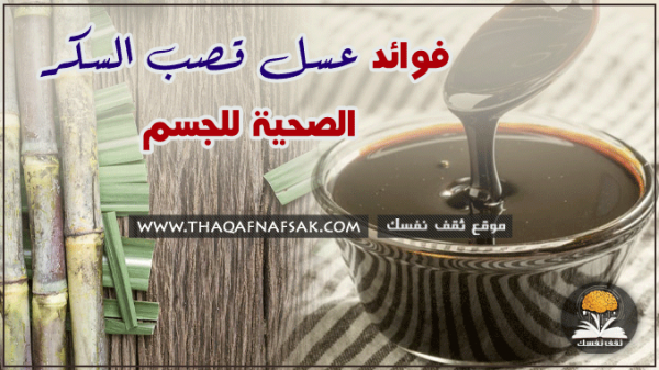 فوائد عسل قصب السكر ١٥ فائدة صحية لك فوائد عسل قصب السكر ١٥ فائدة صحية لك