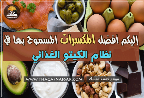 ماهي المكسرات المسموحة في الكيتو دايت ؟