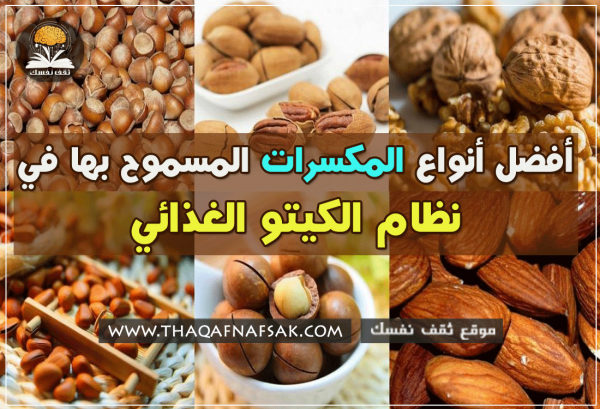 ماهي المكسرات المسموحة في الكيتو دايت ؟ ماهي المكسرات المسموحة في الكيتو دايت ؟