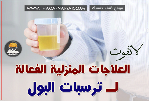 علاج ترسبات البول بـ ٧ وصفات طبيعية متوفرة في كل مطبخ علاج ترسبات البول بـ ٧ وصفات طبيعية متوفرة في كل مطبخ