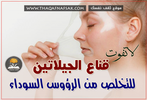 قناع الجيلاتين لعلاج الرؤوس السوداء قناع الجيلاتين لعلاج الرؤوس السوداء