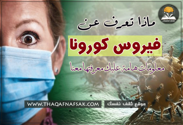 فيروس كورونا كل ما تريد عرفته عنه
