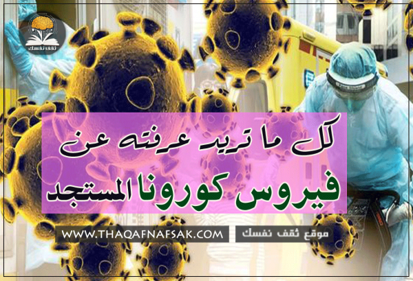 فيروس كورونا كل ما تريد عرفته عنه فيروس كورونا كل ما تريد عرفته عنه