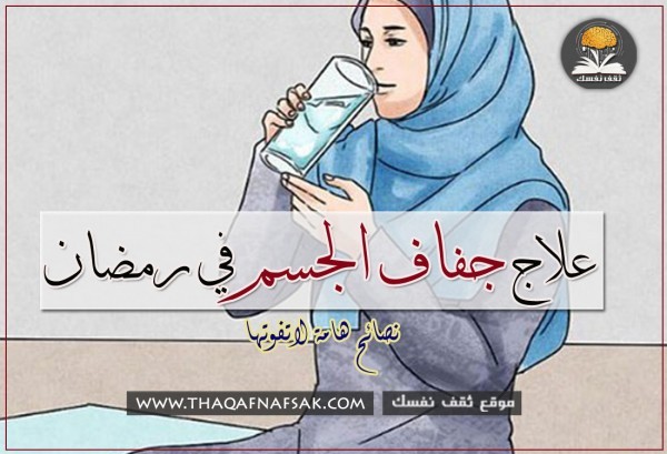 احمي نفسك من جفاف الجسم في رمضان