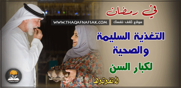 صيام كبار السن والتغذية السليمة لهم خلال شهر رمضان الكريم