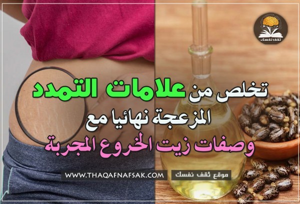 زيت الخروع لعلاج علامات التمدد ٨ وصفات تُحل المشكلة بسرعة