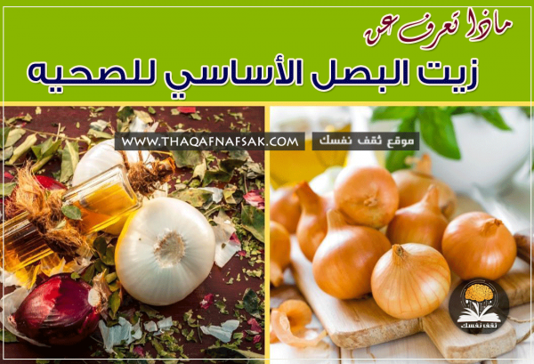 فوائد زيت البصل للجسم، البشرة، الشعر وطرق استخدامه