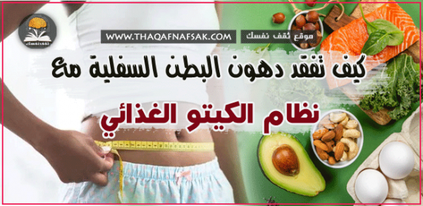 طرق تخسيس البطن مع رجيم الكيتو