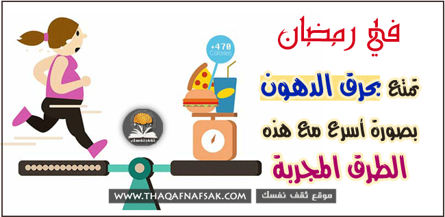طرق زيادة حرق الدهون في رمضان