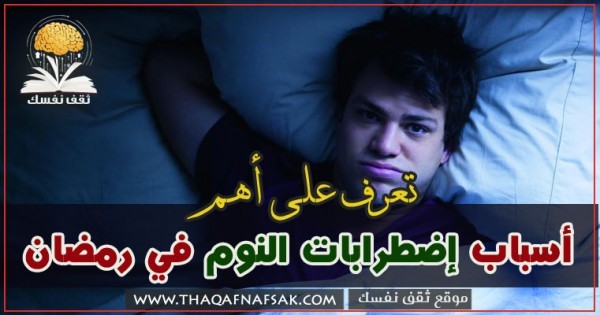 ما هي أسباب اضطرابات النوم في رمضان