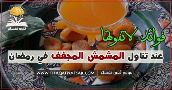 فوائد تناول المشمش المجفف في رمضان
