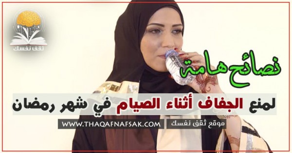 نصائح لتجنب جفاف الجسم أثناء الصيام في رمضان