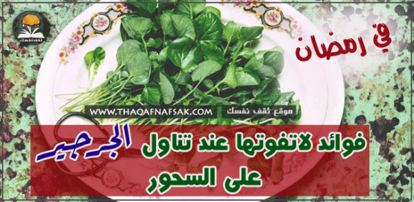 ماهي فوائد الجرجير على السحور