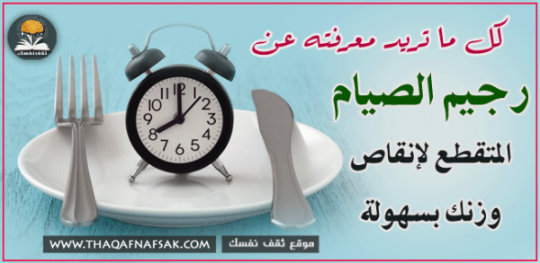 الصيام المتقطع كل ما تريد معرفته عنه لإنقاص وزنك بسهولة