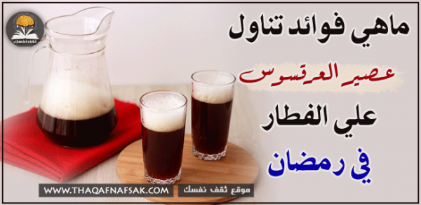 فوائد عصير العرقسوس على الفطار في رمضان