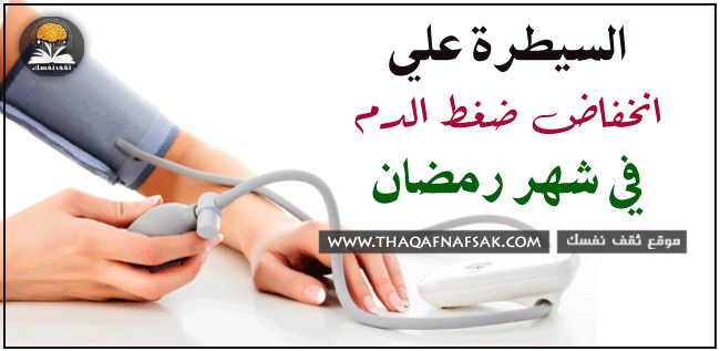 السيطره على انخفاض ضغط الدم في شهر رمضان