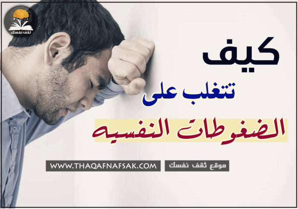 اصرف عنك الضغوط النفسيه ١٤ طريقة لن تجعلك تشتكي من الضغط النفسي ثانية