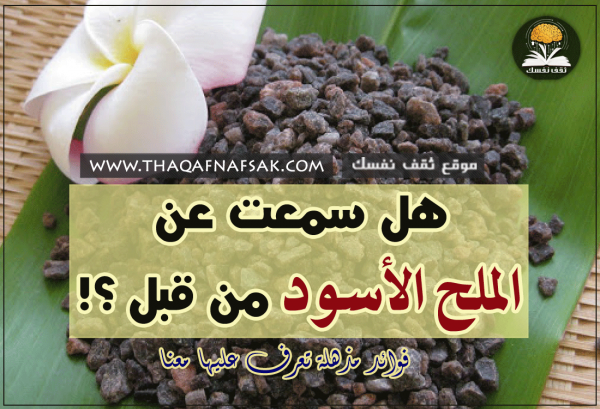 فوائد الملح الأسود لا يسبب زيادة مستويات الصوديوم في الدم و ٦ فوائد هامة لصحتك