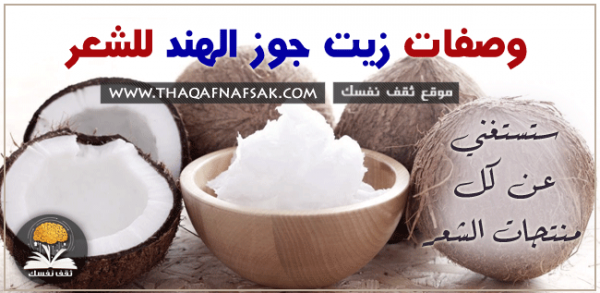 وصفات زيت جوز الهند للشعر ستستغني عن كل منتجات الشعر