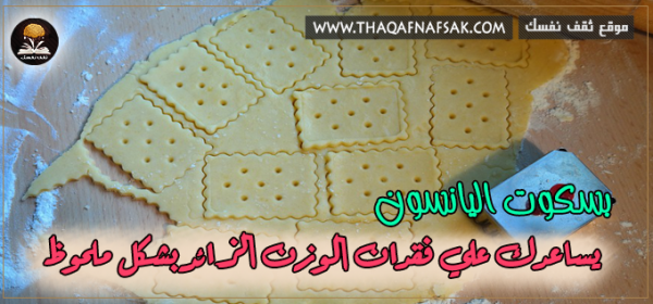 بسكويت اليانسون للتنحيف تحضيره وقدرته على تخفيف وزنك