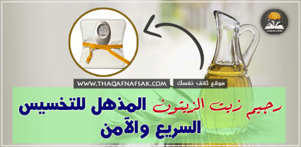رجيم زيت الزيتون خطة من ٧ أيام تفقد فيها ٦ كيلو على الأقل