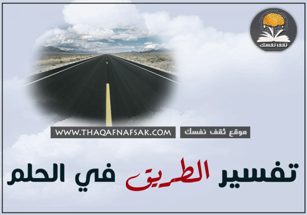 تفسير الطريق في الحلم كل شئ عن الطريق في المنام