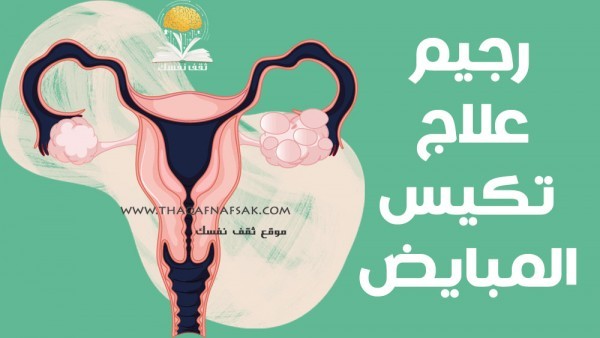 رجيم علاج تكيس المبايض نظام غذائي لمدة ٧ أيام ستشعرين بعدها بتحسن ملحوظ رجيم علاج تكيس المبايض نظام غذائي لمدة ٧ أيام ستشعرين بعدها بتحسن ملحوظ