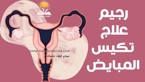 رجيم علاج تكيس المبايض نظام غذائي لمدة ٧ أيام ستشعرين بعدها بتحسن ملحوظ رجيم علاج تكيس المبايض نظام غذائي لمدة ٧ أيام ستشعرين بعدها بتحسن ملحوظ