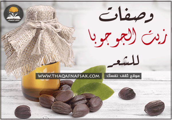 وصفات زيت الجوجوبا للشعر ٤ وصفات مفيدة لكل أنواع الشعر