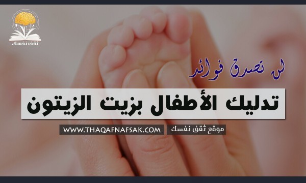 تدليك الطفل بزيت الزيتون ١٣ فائدة تجعلك تدليك رضيعك به دائما