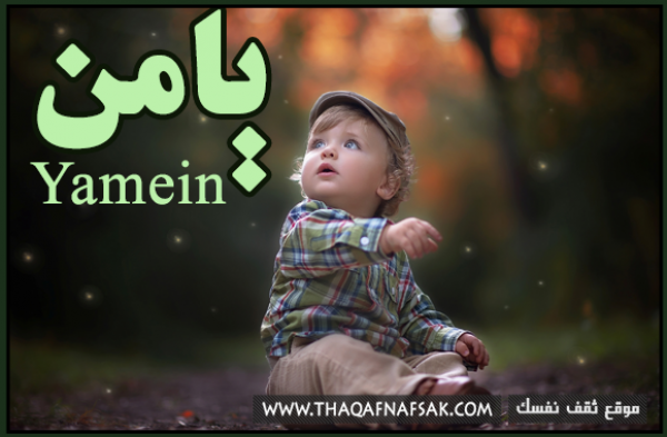 معنى اسم يامن وصفات شخصيته معنى اسم يامن وصفات شخصيته
