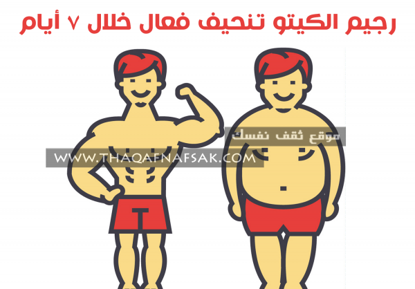رجيم الكيتو نظام خلال أسبوع وشاهد نتيجة رائعة